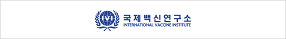 국제백신연구소
